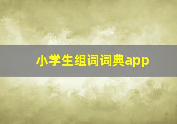 小学生组词词典app