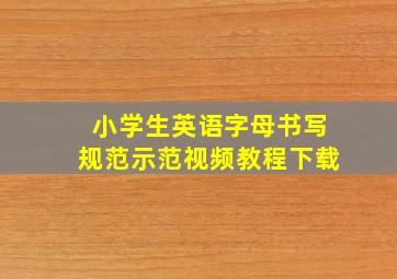 小学生英语字母书写规范示范视频教程下载