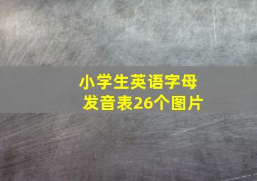 小学生英语字母发音表26个图片