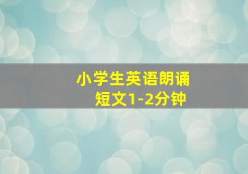 小学生英语朗诵短文1-2分钟