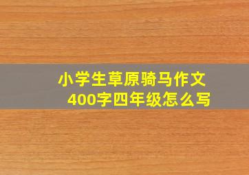 小学生草原骑马作文400字四年级怎么写