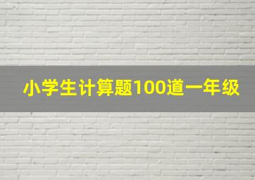 小学生计算题100道一年级