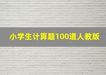 小学生计算题100道人教版