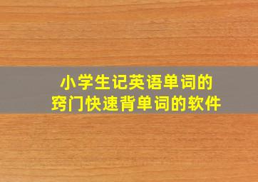 小学生记英语单词的窍门快速背单词的软件