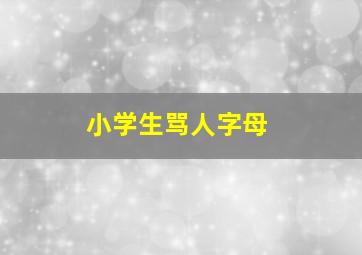 小学生骂人字母