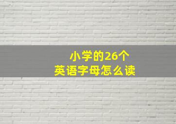 小学的26个英语字母怎么读