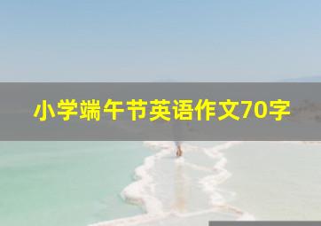 小学端午节英语作文70字