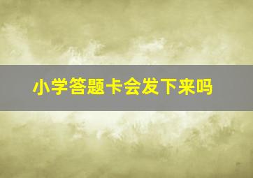 小学答题卡会发下来吗