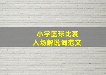 小学篮球比赛入场解说词范文