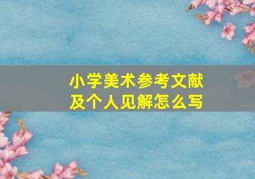 小学美术参考文献及个人见解怎么写