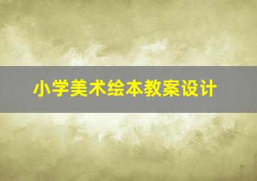 小学美术绘本教案设计