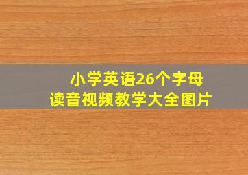 小学英语26个字母读音视频教学大全图片