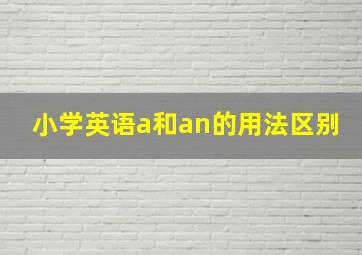 小学英语a和an的用法区别