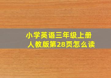 小学英语三年级上册人教版第28页怎么读