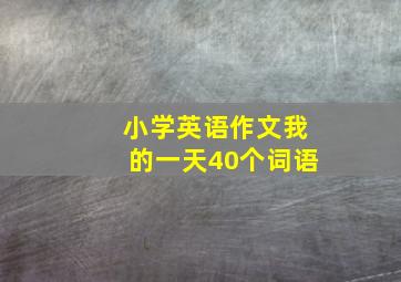 小学英语作文我的一天40个词语