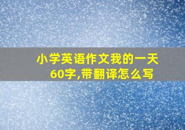 小学英语作文我的一天60字,带翻译怎么写