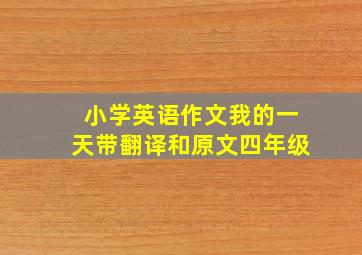 小学英语作文我的一天带翻译和原文四年级