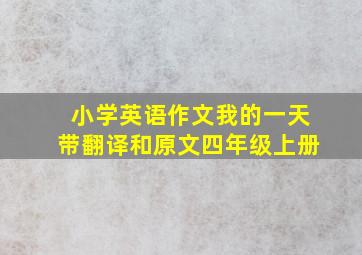 小学英语作文我的一天带翻译和原文四年级上册