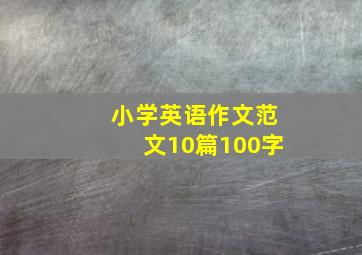 小学英语作文范文10篇100字