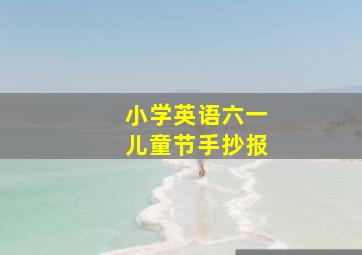 小学英语六一儿童节手抄报