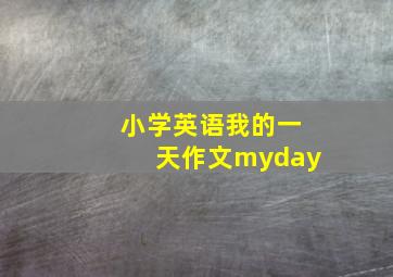 小学英语我的一天作文myday