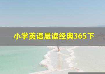 小学英语晨读经典365下