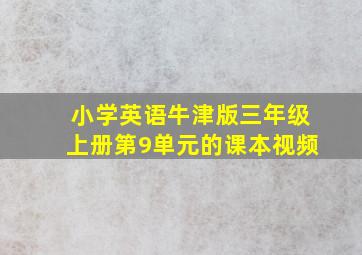 小学英语牛津版三年级上册第9单元的课本视频