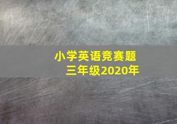 小学英语竞赛题三年级2020年