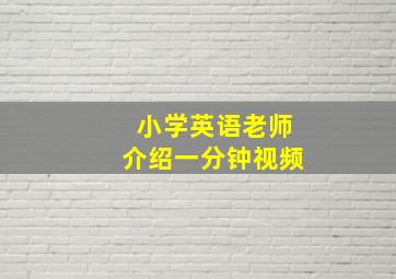 小学英语老师介绍一分钟视频