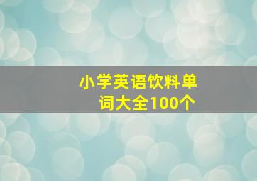 小学英语饮料单词大全100个