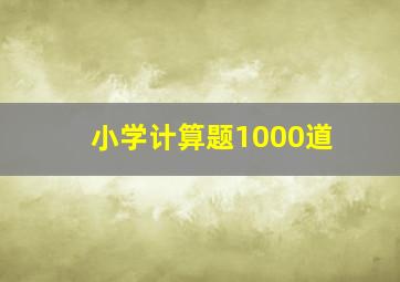 小学计算题1000道