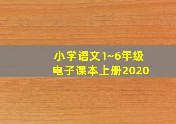 小学语文1~6年级电子课本上册2020