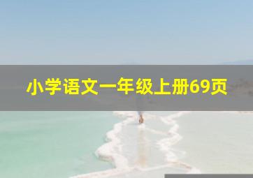 小学语文一年级上册69页