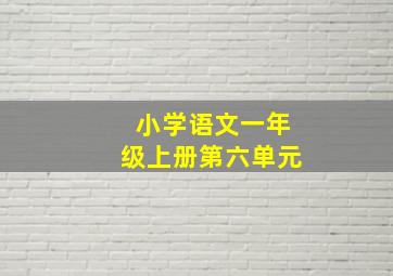 小学语文一年级上册第六单元