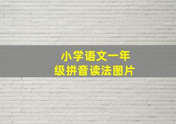 小学语文一年级拼音读法图片