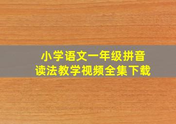 小学语文一年级拼音读法教学视频全集下载