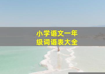 小学语文一年级词语表大全