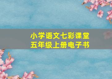 小学语文七彩课堂五年级上册电子书