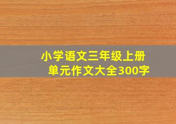 小学语文三年级上册单元作文大全300字