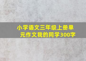 小学语文三年级上册单元作文我的同学300字