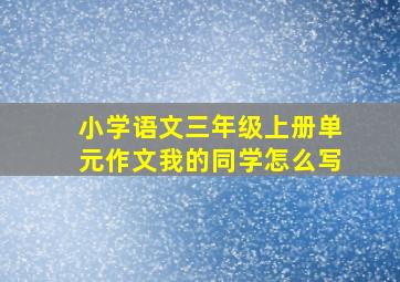 小学语文三年级上册单元作文我的同学怎么写