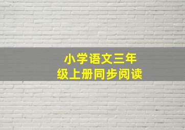 小学语文三年级上册同步阅读