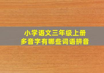 小学语文三年级上册多音字有哪些词语拼音