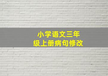 小学语文三年级上册病句修改