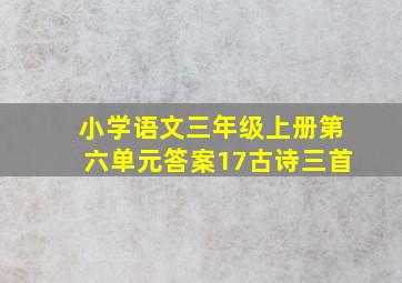 小学语文三年级上册第六单元答案17古诗三首