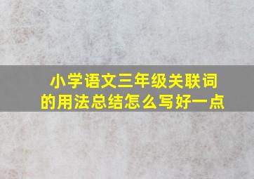 小学语文三年级关联词的用法总结怎么写好一点