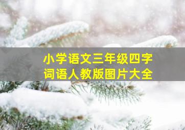 小学语文三年级四字词语人教版图片大全