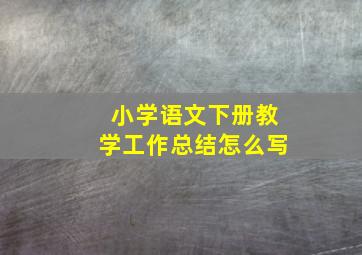 小学语文下册教学工作总结怎么写