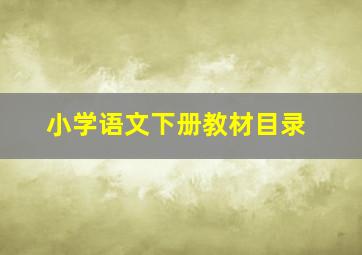 小学语文下册教材目录