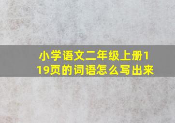 小学语文二年级上册119页的词语怎么写出来